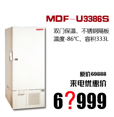 三洋-80度超低温冰箱型号MDF-U3386S