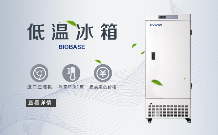负80度超低温冰箱国内品牌/BIOBASE