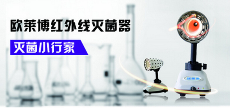 红外线灭菌器生产厂家-品牌欧莱博