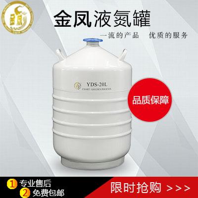 金凤国产液氮罐50L