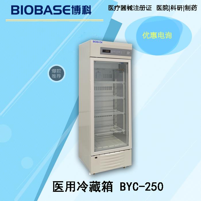 BIOBASE品牌2-8度医用冷藏柜厂家