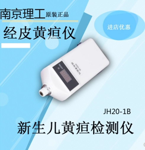 三甲医院专用南京理工jh20-1b经皮黄疸仪