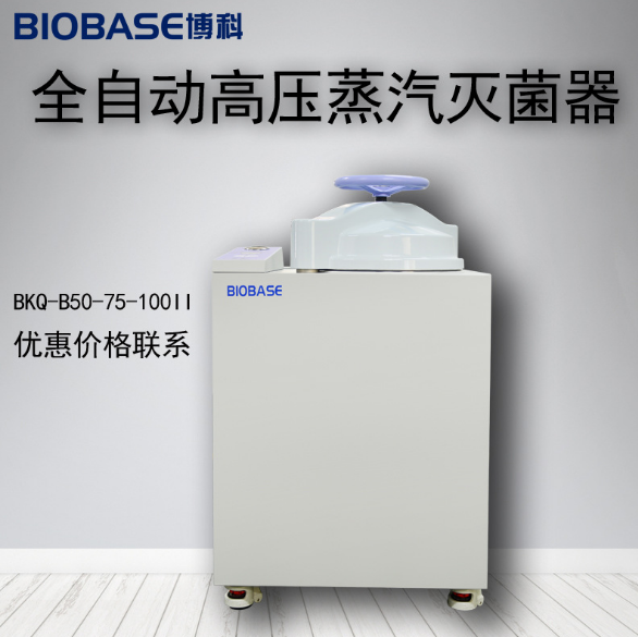 高压蒸汽灭菌器报价BKQ-B75II