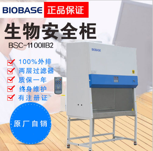 新冠实验室专用生物安全柜 生物安全柜价格