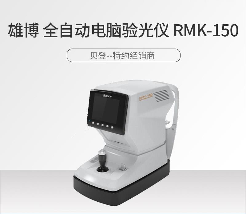 山东全自动电脑验光仪厂家