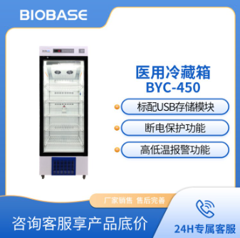 BIOBASE博科医用冷藏箱BYC-450药品展示柜 2~8摄氏度