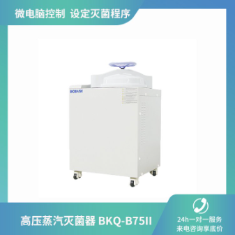 BIOBASE 博科立式医用手轮式高压蒸汽灭菌器BKQ-B75II 内循环