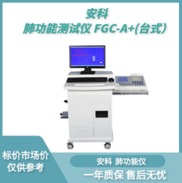 安科 肺功能测试仪 FGC-A+(台式肺功能检测仪）