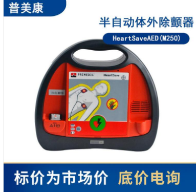 普美康半自动体外除颤 器HeartSaveAED(M250)便携式医用急救除颤 仪