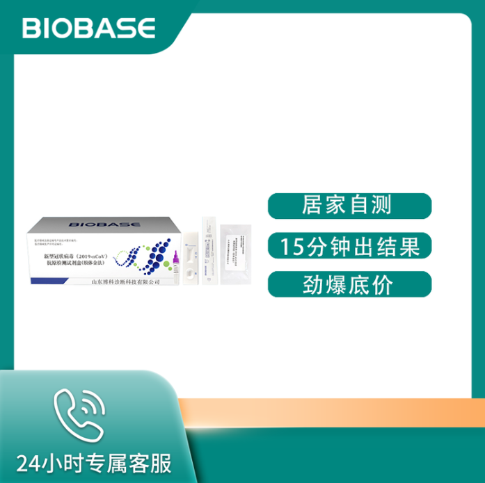 博科BIOBASE抗原检测试剂盒 15分钟快检出结果 居家自测检测卡