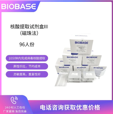 BIOBASE博科 核酸提取试剂盒  磁珠法 用于病毒DNA或RNA的提取