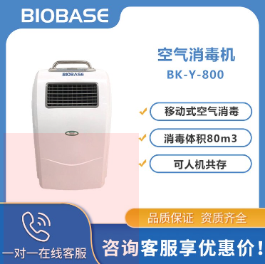 BIOBASE 博科移动式BK-Y-800 空气消毒机厂家 适用多种环境使用  秒发