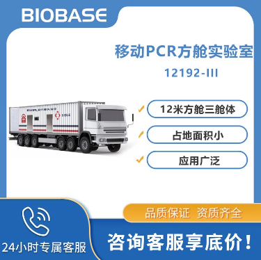 BIOBASE 博科移动PCR方舱实验室12192-III 12米三舱体86平方11.11全品类汇聚，一站式采购