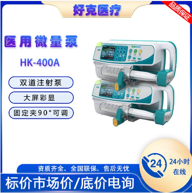 好克医疗医用微量静脉泵HK-400A 双道注射泵医院实验室诊所输液泵