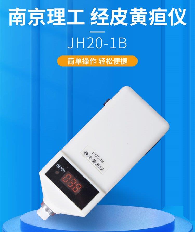 JH20-1B新生儿黄疸仪-南京理工黄疸仪