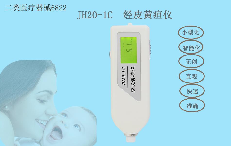 南京理工JH20-1C黄疸仪