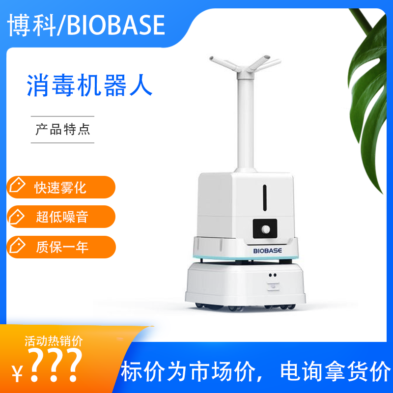 博科消毒机器人BKS-Y-800-山东博科消毒设备有限公司